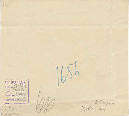 Тырса Николай Андреевич. Лот из четырех иллюстраций к книге В. Бианки «Сказки» 